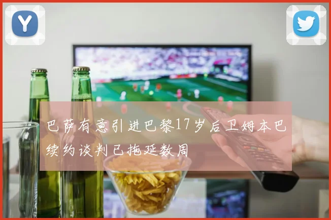 巴萨有意引进巴黎17岁后卫姆本巴续约谈判已拖延数周