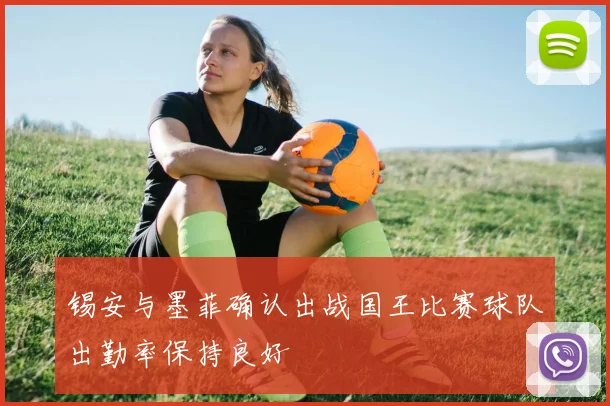 锡安与墨菲确认出战国王比赛球队出勤率保持良好