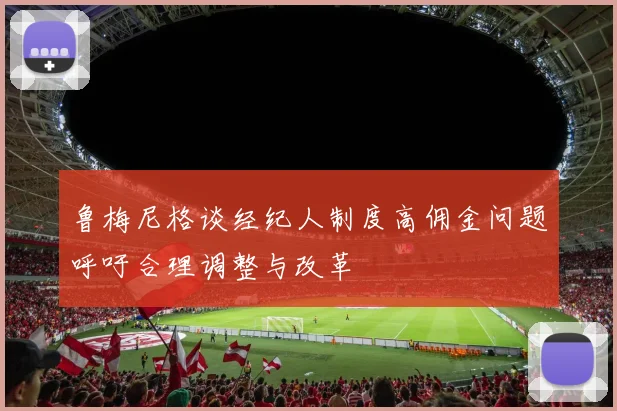 鲁梅尼格谈经纪人制度高佣金问题呼吁合理调整与改革
