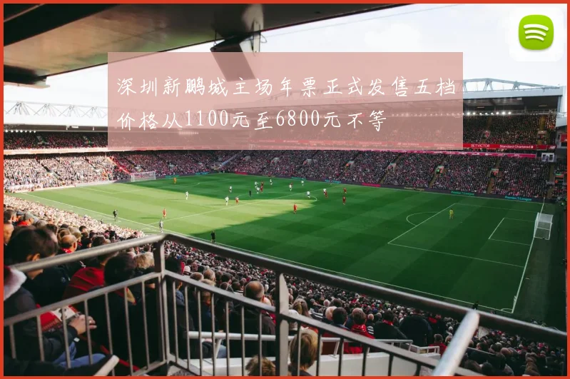 深圳新鹏城主场年票正式发售五档价格从1100元至6800元不等