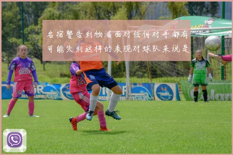 名宿警告利物浦面对任何对手都有可能失利这样的表现对球队来说是绝对不可接受的
