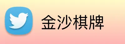 金沙棋牌 Logo